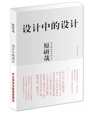 《设计中的设计》