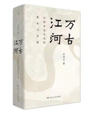 《万古江河》
