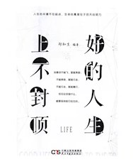 《好的人生，上不封顶》