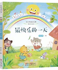 《最快乐的一天》