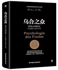 《乌合之众》