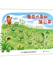 《蚕豆大哥和蒲公英》
