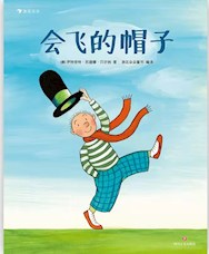 《会飞的帽子》
