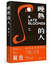《晚熟的人》