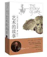 《艺术的故事》
