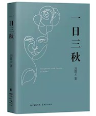 《一日三秋》