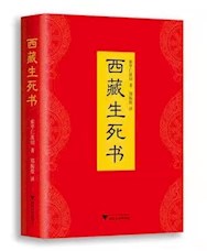 《西藏生死书》