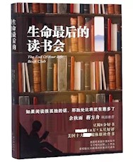 《生命最后的读书会》