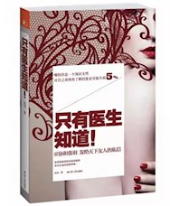 《只有医生知道》