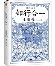 《知行合一—王阳明》