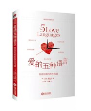 《爱的五种语言》