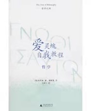 《爱灵魂自我教程：哲学》