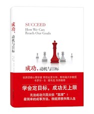 《成功 动机与目标》