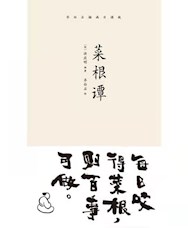 《菜根谭》