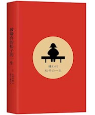 《被嫌弃的松子的一生》