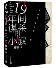 《19年间谋杀小叙》