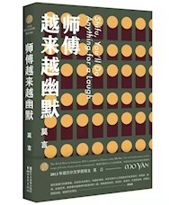 《师傅越来越幽默》