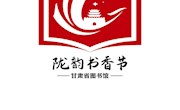 甘肃省图书馆关于“陇韵书香节”形象标识（LOGO）入围作品的公示
