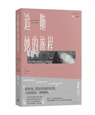 《追随她的旅程》
