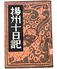《扬州十日记》
