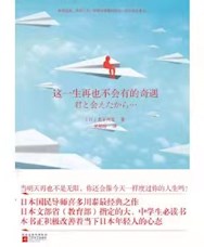 《这一生再也不会有的奇遇》