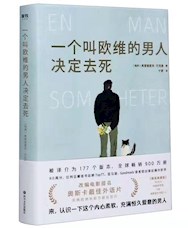 《一个叫欧维的男人决定去死》