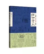 《俗世奇人》