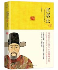 《张居正大传》