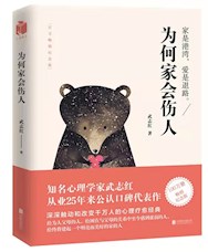 《为何家会伤人》