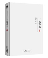 《一地鸡毛》