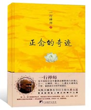 《正念的奇迹》