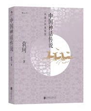 《中国神话传说》
