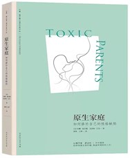 《原生家庭：如何修补自己的性格缺陷》