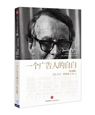 《一个广告人的自白》