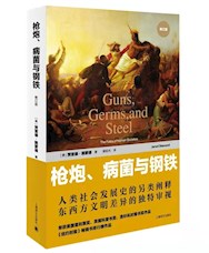 《枪炮、病菌与钢铁》