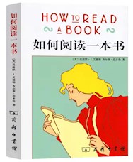《如何阅读一本书》