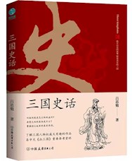 《三国史话》