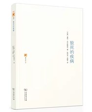 《致死的疾病》