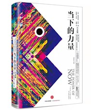 《当下的力量》