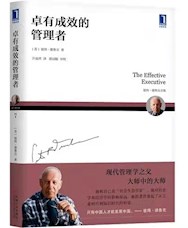 《卓有成效的管理者》