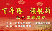 “奋斗百年路 领航新征程”红色主题展览在庄浪举行