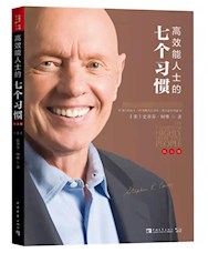 《高效能人士的七个习惯》