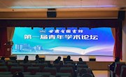 甘肃省图书馆举办第一届青年学术论坛