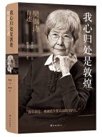 《我心归处是敦煌》