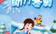 冬奥过大年 春绿玉门关 | 乐动冰雪，助力冬奥线上活动