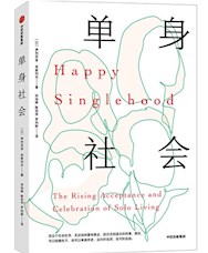 《单身社会》