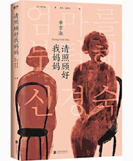 《请照顾好我妈妈》