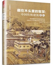《藏在木头里的智慧:中国传统建筑笔记》