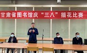 甘肃省图书馆举办庆“三八”插花比赛