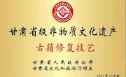甘肃省古籍保护中心“古籍修复技艺”被列为甘肃省级非物质文化遗产
